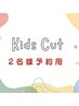【2名一緒に♪】キッズカット(小学生まで) 2名様 シャンプーなし ￥5,000