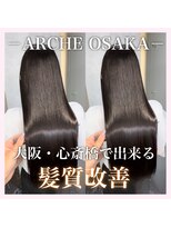 アーチオオサカ(ARCHE-OSAKA)&nbsp;髪質改善/心斎橋/酸性ストレート/縮毛矯正/大阪