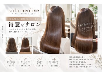 ネオリーブソラ 相模大野店(Neolive sola)の写真/縮毛矯正・酸性ストレートで理想の艶髪に。朝のお手入れも簡単に(カット+縮毛矯正+トリートメント￥15400）