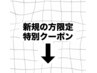新規の方限定特別クーポン