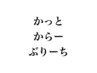 カット　カラー　ブリーチを使ったインナーカラーorポイントハイライト