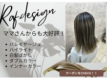 ラフヘアデザイン(Raf hair design)の雰囲気（ママさんからも人気！派手すぎないブリーチカラーもおすすめ♪）