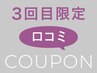 再来｜【3回目限定】2回目来店時の口コミ投稿いただいた方全メニュー15%off