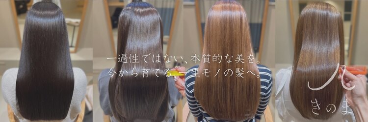 きのま 東白楽 東神奈川のサロンヘッダー