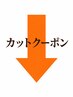 ↓↓↓カットクーポンはこちら↓↓↓
