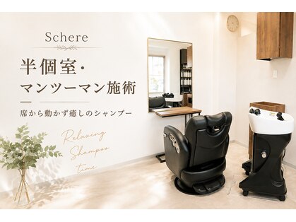 シェーレ(Schere)の写真