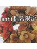【anri指名/平日AM限定】カット＆ヘッドスパ（20min）＆トリートメント