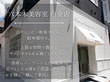 六本木美容室 白金店の雰囲気（広々とした一軒家サロンで味わえる上質な空間が魅力的◎）