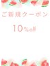 ☆初めてご来店のお客様のみ☆NANA限定全メニュー１０％off