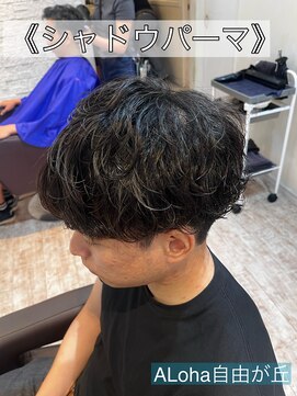 アロハ(ALoha) 《 シャドウパーマ 》メンズパーマ!
