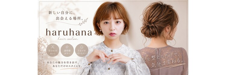 ハルハナ(haruhana)のサロンヘッダー
