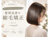 髪質改善*縮毛矯正+カット+4stepTr¥17900 乾かしただけでまとまる◎