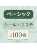 特別価格！★★ベーシック シール100枚￥20000→￥19000