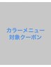 カラーメニューの方ははここから下にクーポンあります↓↓