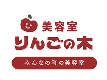 りんごの木
