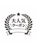 オススメクーポンはこちら↓