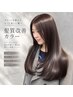 【話題の髪質改善】三浦限定/カット+髪質改善カラー+髪質改善TR￥15000
