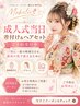 【成人式当日限定♪】ヘアセット・着物着付け ¥18,000