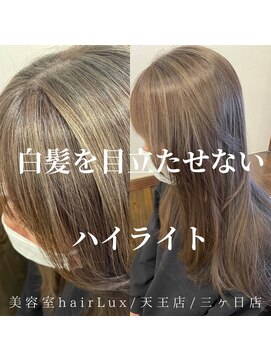 ルクス(Lux) 【浜松天王町/三ヶ日町hairLux】白髪を目立たせないハイライト