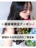 【顧客様限定♪60日以内の再来】カット＋フルカラー＋5step髪質改善　￥11400