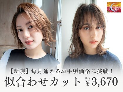 ヘアー＆メイク ルナルナ 明和店　HAIR＆MAKE LUNA LUNAの写真