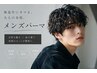【メンズ限定】コスメパーマ＋カット（炭酸sp付き！）￥9500