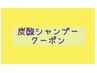 炭酸シャンプー使用する クーポン ● 頭皮の毛穴汚れ 落としましょう