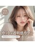 【人気No.1◎】似合わせカット＋透明感カラー＋オージュア/ベースTR
