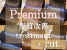 Premium髪質改善トリートメント＋カット￥13900