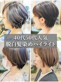 30代40代50代脱白髪染めグレイヘア白髪ぼかしハイライト