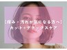 【頭皮の汚れ痒みが気になる方】似合わせカット+デトックス￥6000☆茅ヶ崎