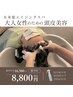 【育毛促進】未来髪エイジングケアスパ(持ち帰りHOMEケア付き)￥16500→￥8800