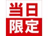 【本日限定】 各クーポンからさらに10％OFF！！　