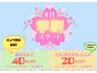 学割U24 & 24歳以下(全員) 限定♪『２０%OFF』