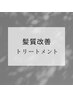 ↓ここから先は髪質改善トリートメントの人気クーポンです↓　#髪質改善