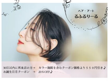ヘア アート るふるりーるの写真