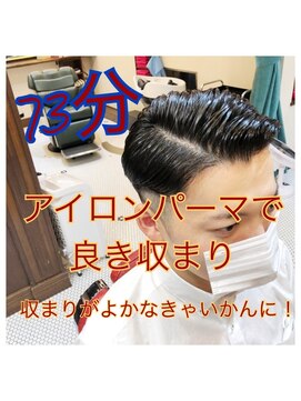 バーバー アカダマ バーバー73スタイル