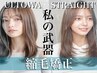 【クセ&ウネリ気になる方!!髪質改善50%OFF♪】Cut＋縮毛矯正＋ULTOWA