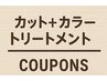 ↓↓↓【カット＋カラー＋トリートメントはこの下から】↓↓↓