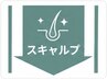↓↓これより下から【スキャルプ】のクーポンになります↓↓