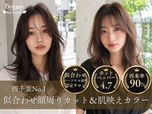 デジャヴ ヘアー アンド スペース 西千葉(dejave hair&space)