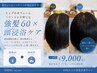 【髪ボリュームが気になる方】強髪60+頭浸浴　(50分)　￥9000