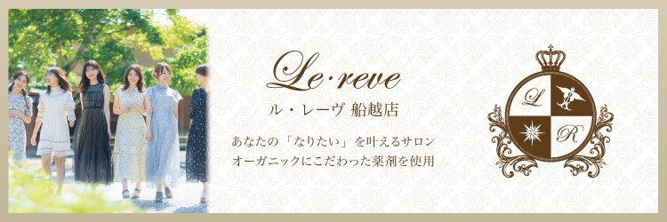 ルレーヴ 船越店(Le reve)のサロンヘッダー