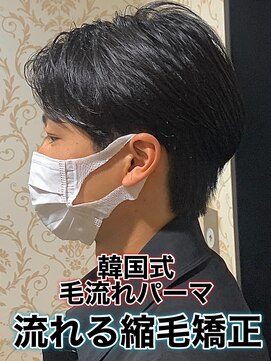 リスタバイネオリーブ 浅草(Re:sta by neolive) 韓国式毛流れパーマ/メンズ縮毛矯正カルマパーマ流れる縮毛矯正