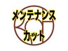 メンテナンスカット(前回縮毛矯正、パーマで来店後2ヶ月以内)シャンプーなし