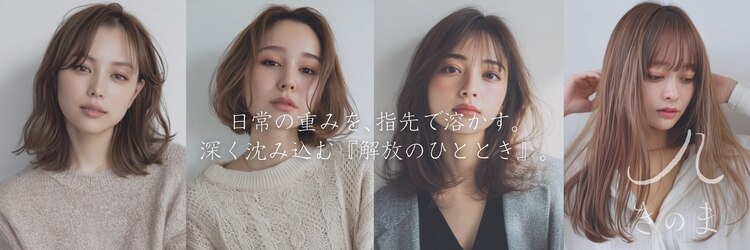 きのま 東白楽 東神奈川のサロンヘッダー