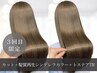 【3回目のお客様限定】カット＋髪質再生シンデレラカラー+トステアTR