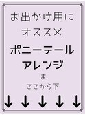 ポニーテール　おすすめアレンジ