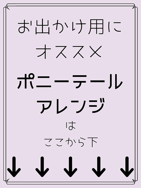 ポニーテール　おすすめアレンジ