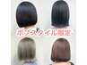 【ボブスタイル限定】 じゃすみん指名技術力向上カット　￥3,300